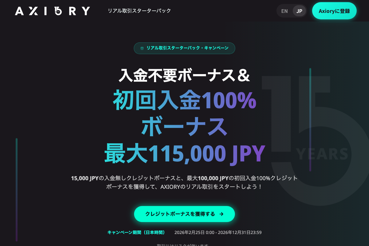 海外FX口座開設ボーナス8位・AXIORYの15周年スターターパック（入金不要ボーナス15,000円）ページ