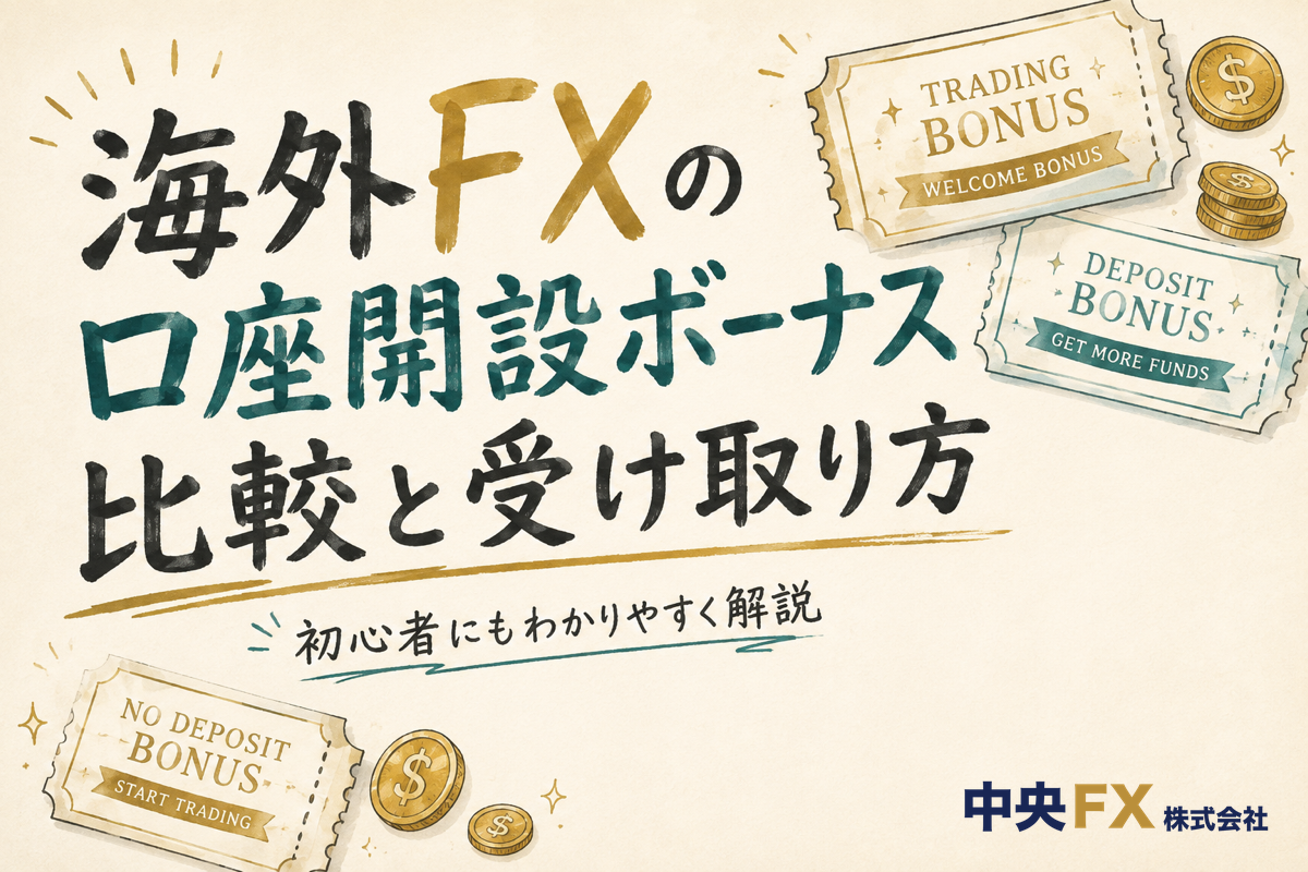 海外FXの口座開設ボーナス比較と受け取り方