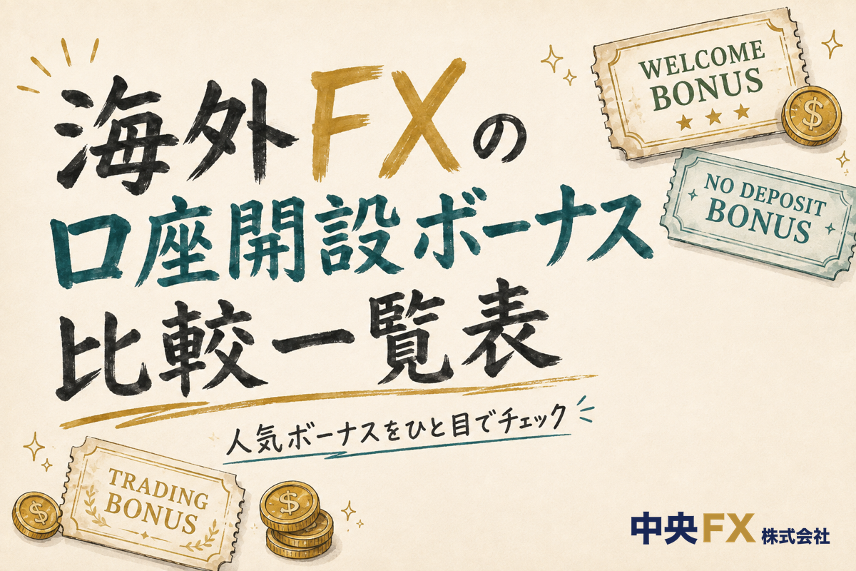 海外FXの口座開設ボーナス比較一覧表