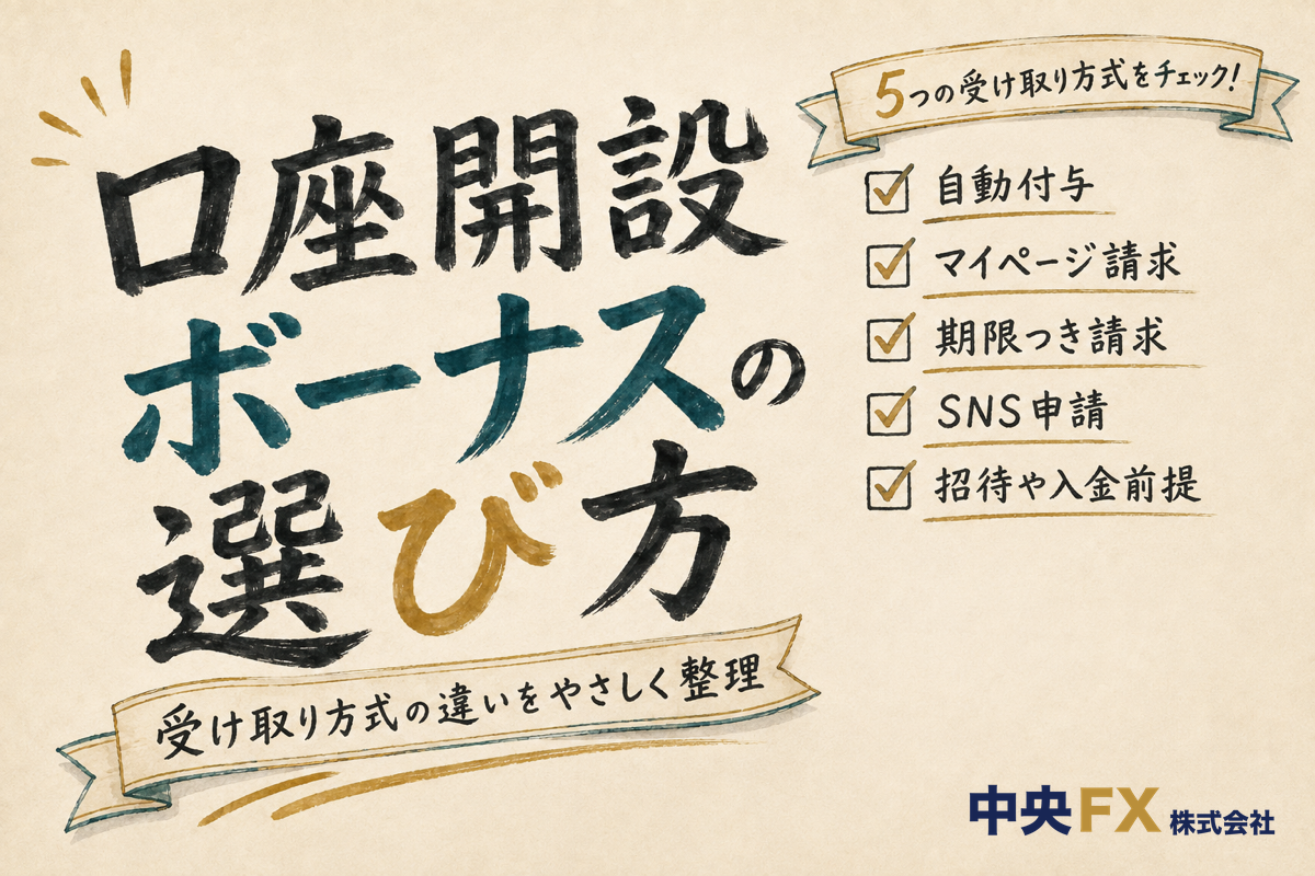 口座開設ボーナスの選び方（受け取り方式5タイプ）