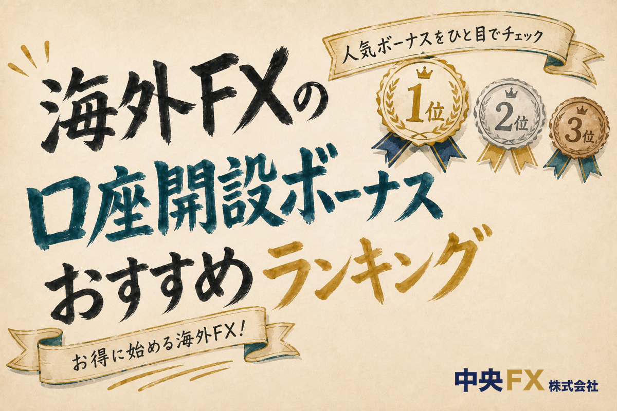海外FXの口座開設ボーナスおすすめランキング