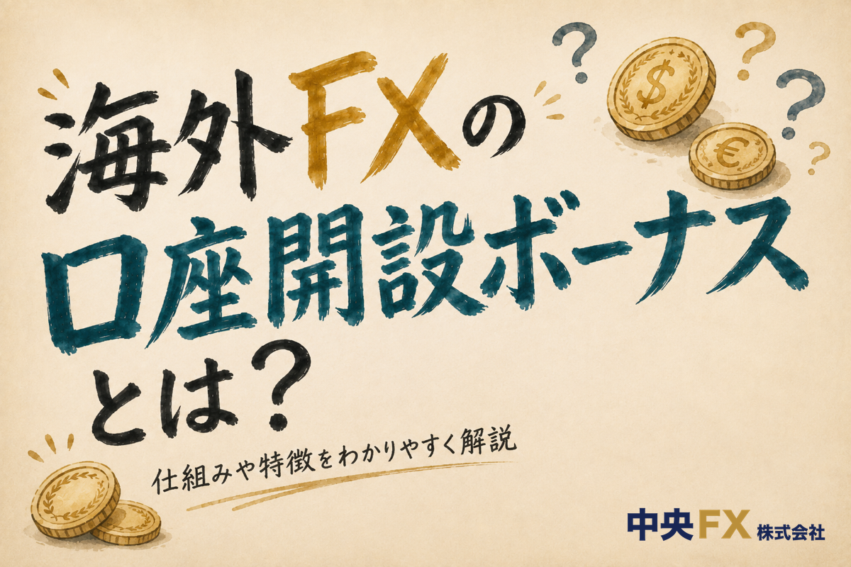 海外FXの口座開設ボーナスとは