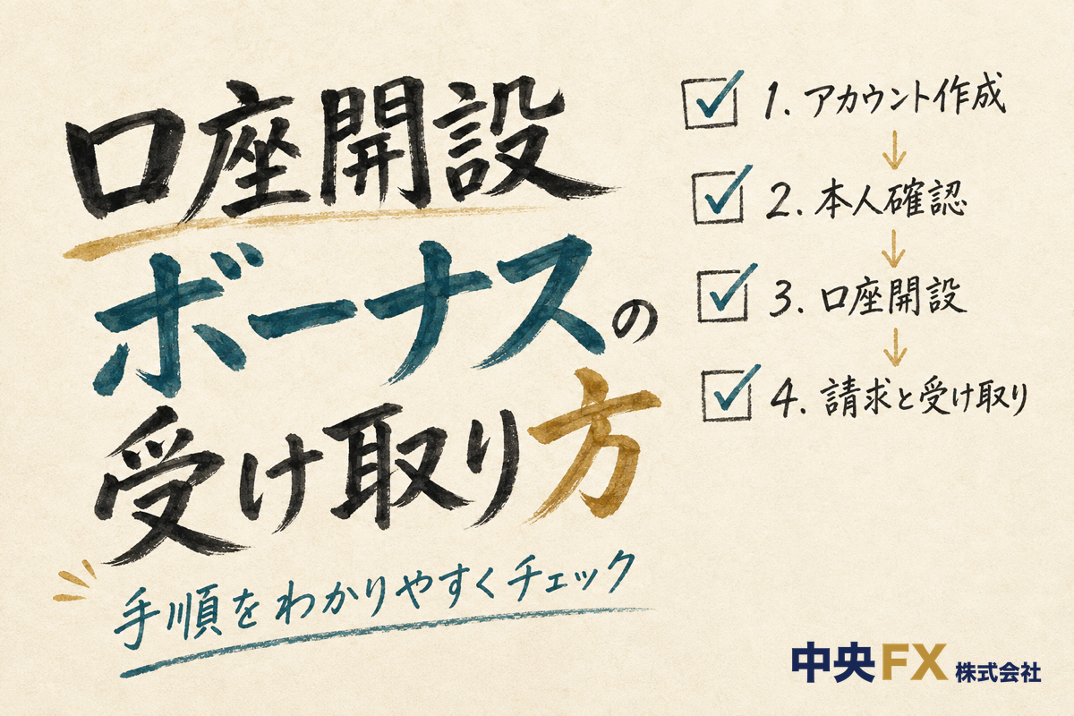 口座開設ボーナスの受け取り方4ステップ