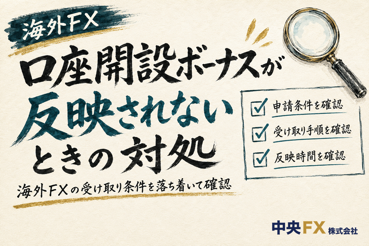 口座開設ボーナスが反映されないときの対処