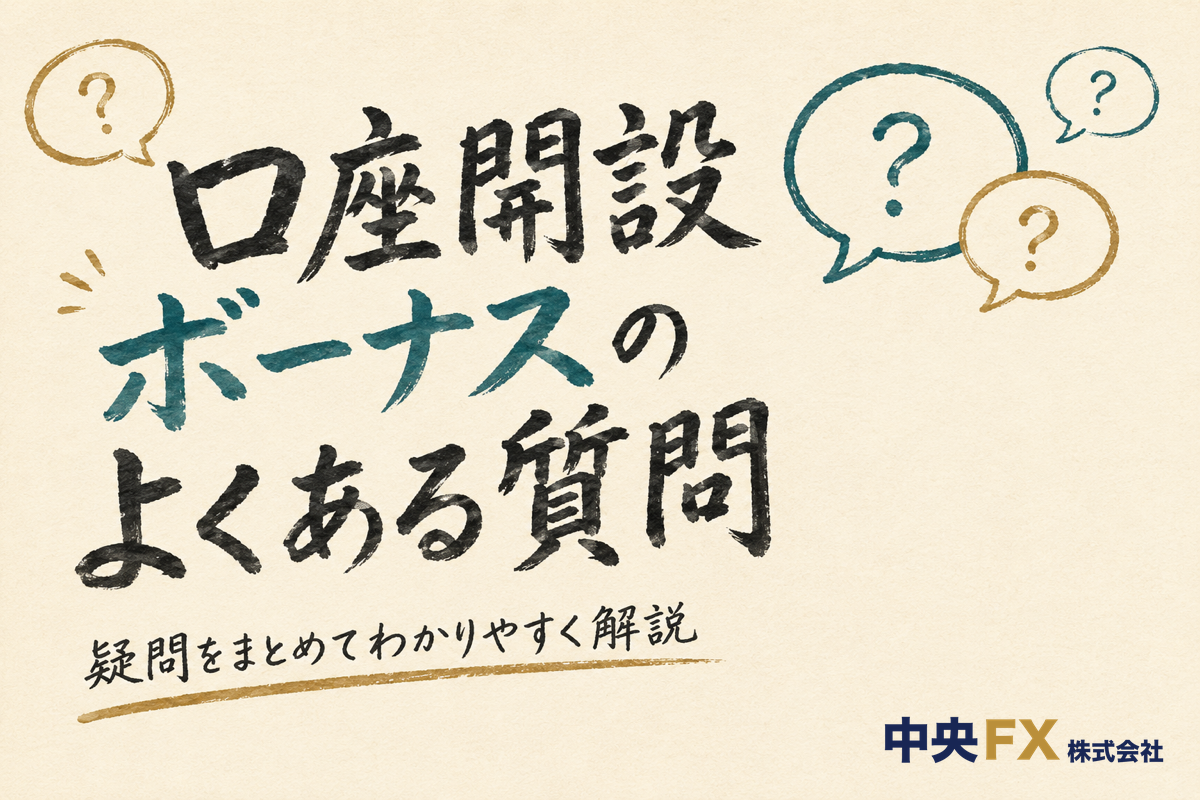 口座開設ボーナスのよくある質問