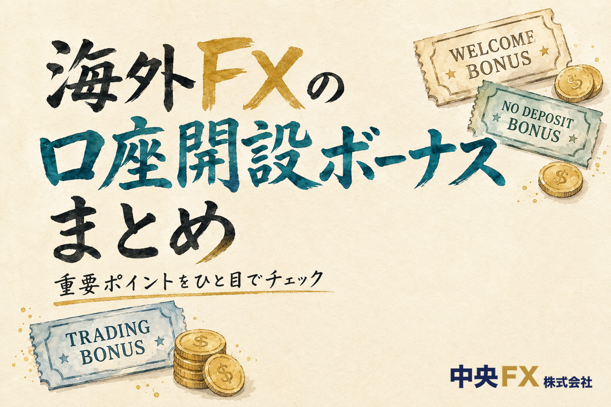 海外FXの口座開設ボーナスまとめ