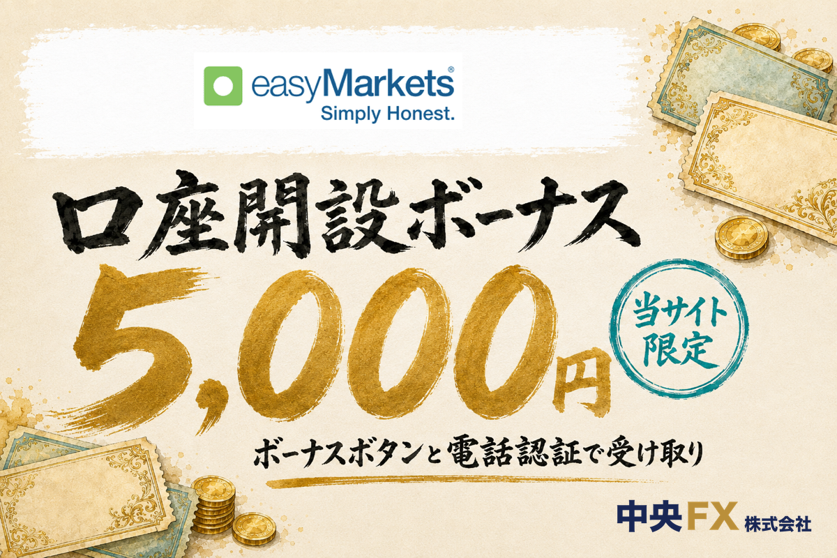 海外FX口座開設ボーナス14位・easyMarketsの口座開設ボーナス5,000円（当サイト限定）