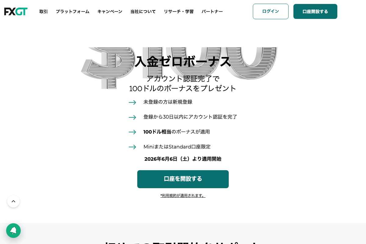 海外FX口座開設ボーナス10位・FXGTの入金ゼロボーナス100ドルのキャンペーンページ
