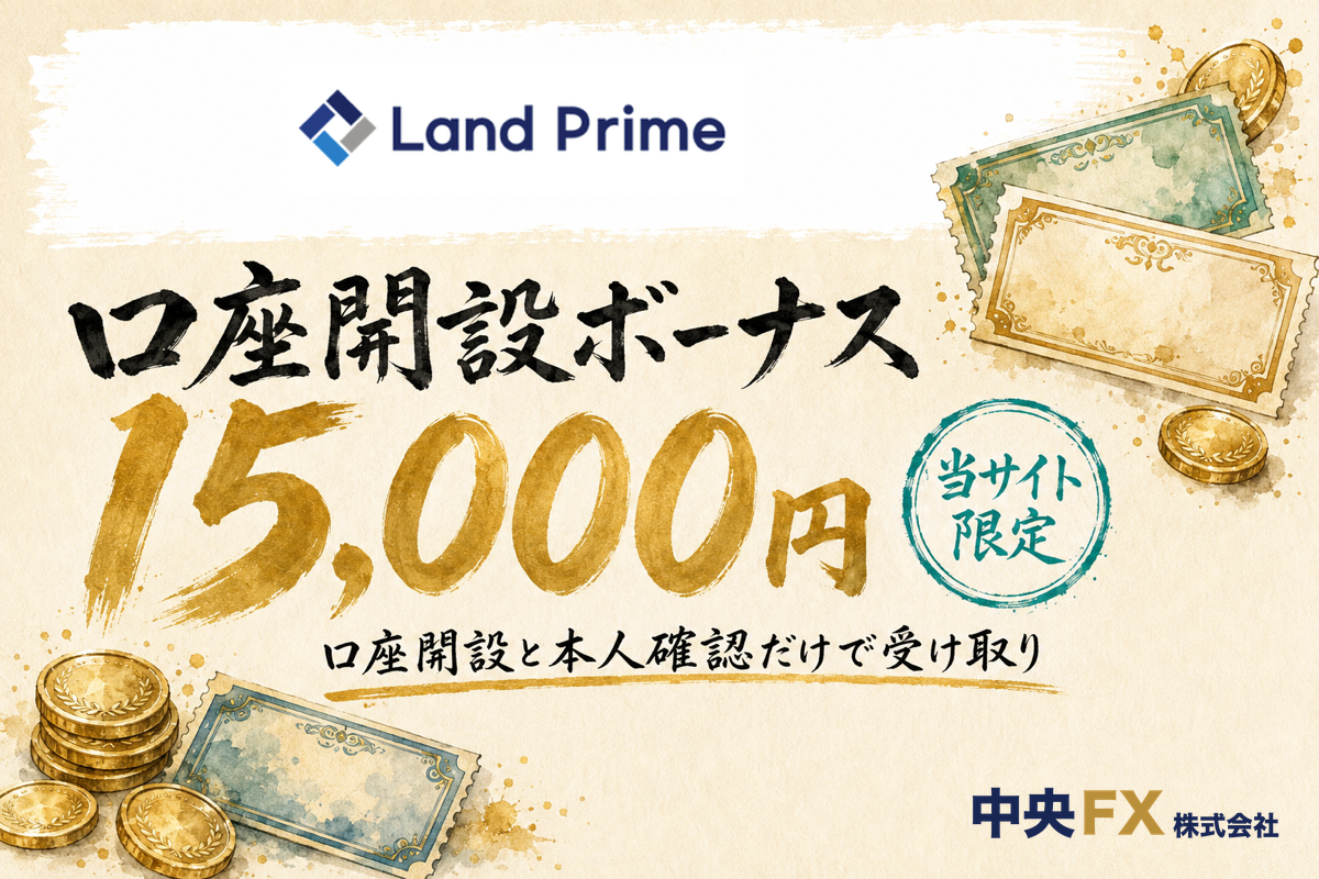海外FX口座開設ボーナス6位・Land Primeの口座開設ボーナス15,000円（当サイト限定）