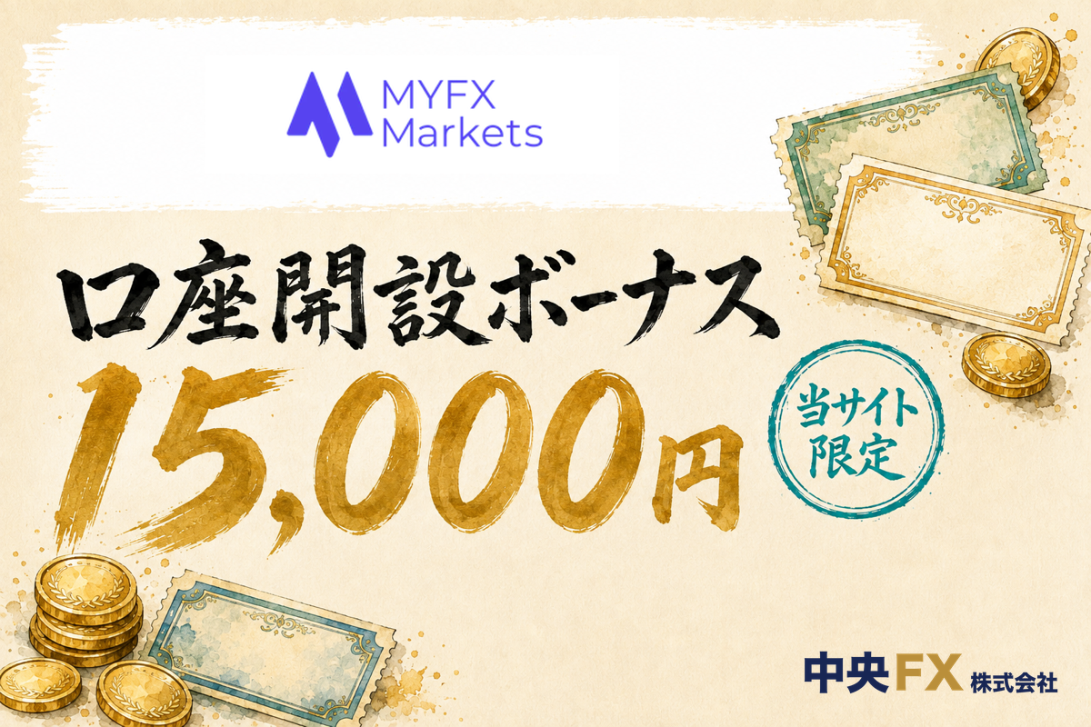 海外FX口座開設ボーナス5位・MYFX Marketsの口座開設ボーナス15,000円（当サイト限定）