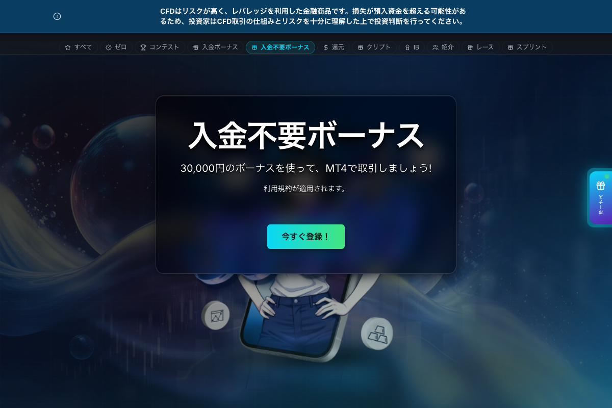海外FX口座開設ボーナス2位・TradersTrustの入金不要ボーナス30,000円のページ