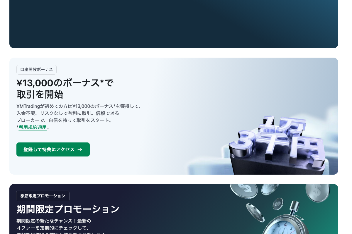 海外FX口座開設ボーナス11位・XMTradingの口座開設ボーナス13,000円のキャンペーンページ